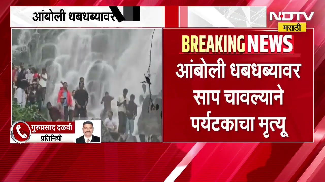 Amboli धबधब्यावर साप चावल्याने पर्यटकाचा मृत्यू; वाहतूक कोंडीत रुग्णवाहिका अडकल्याने उपचाराला वेळ