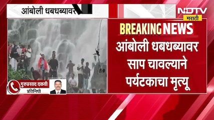 Amboli धबधब्यावर साप चावल्याने पर्यटकाचा मृत्यू; वाहतूक कोंडीत रुग्णवाहिका अडकल्याने उपचाराला वेळ