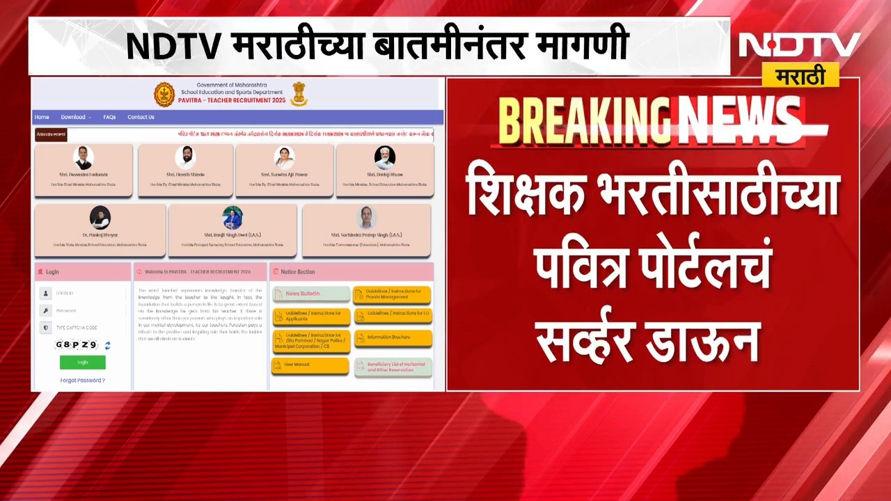पवित्र पोर्टलवर भरती प्रक्रियेत तांत्रिक अडचणी; तात्काळ मुदतवाढ द्या, NDTV मराठीच्या बातमीनंतर मागणी