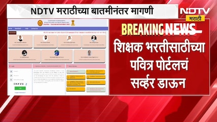 पवित्र पोर्टलवर भरती प्रक्रियेत तांत्रिक अडचणी; तात्काळ मुदतवाढ द्या, NDTV मराठीच्या बातमीनंतर मागणी