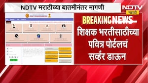 पवित्र पोर्टलवर भरती प्रक्रियेत तांत्रिक अडचणी; तात्काळ मुदतवाढ द्या, NDTV मराठीच्या बातमीनंतर मागणी