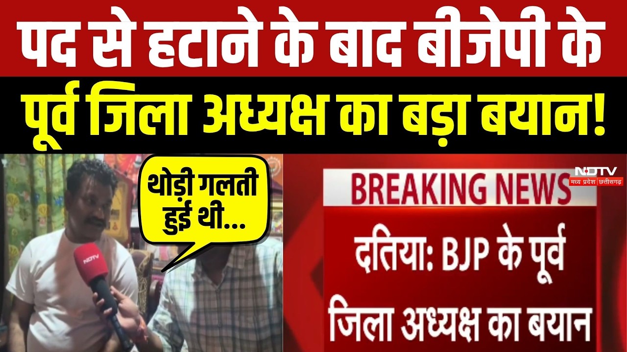 Datia By Election 2026: पद से हटाने के बाद BJP के पूर्व जिला अध्यक्ष Raghuveer Kushwaha का बयान!