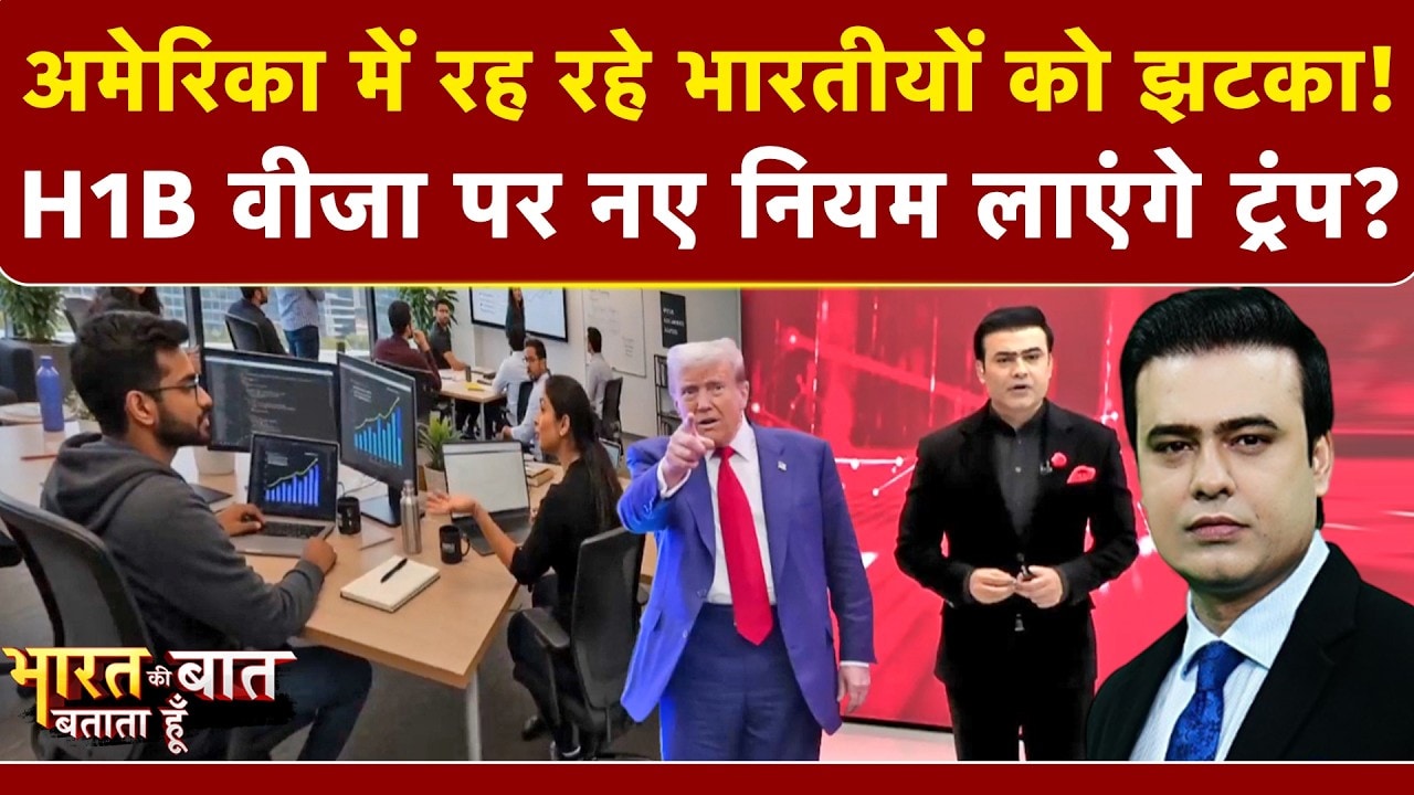 ट्रंप की H1B वीजा पर बड़ी मार, नौकरी गई तो तुरंत छोड़ना होगा अमेरिका! 5 लाख भारतीयों की बढ़ी टेंशन!