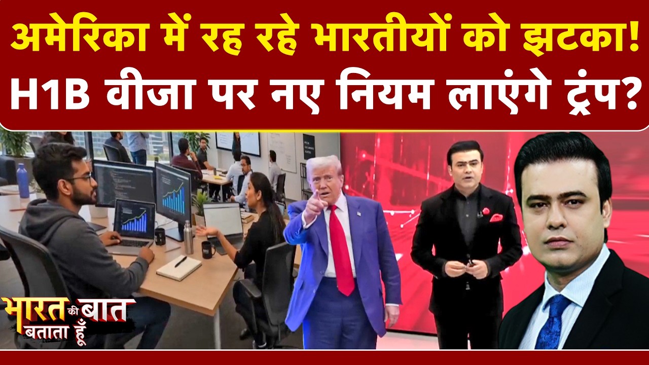 ट्रंप की H1B वीजा पर बड़ी मार, नौकरी गई तो तुरंत छोड़ना होगा अमेरिका! 5 लाख भारतीयों की बढ़ी टेंशन!