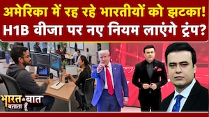 ट्रंप की H1B वीजा पर बड़ी मार, नौकरी गई तो तुरंत छोड़ना होगा अमेरिका! 5 लाख भारतीयों की बढ़ी टेंशन!