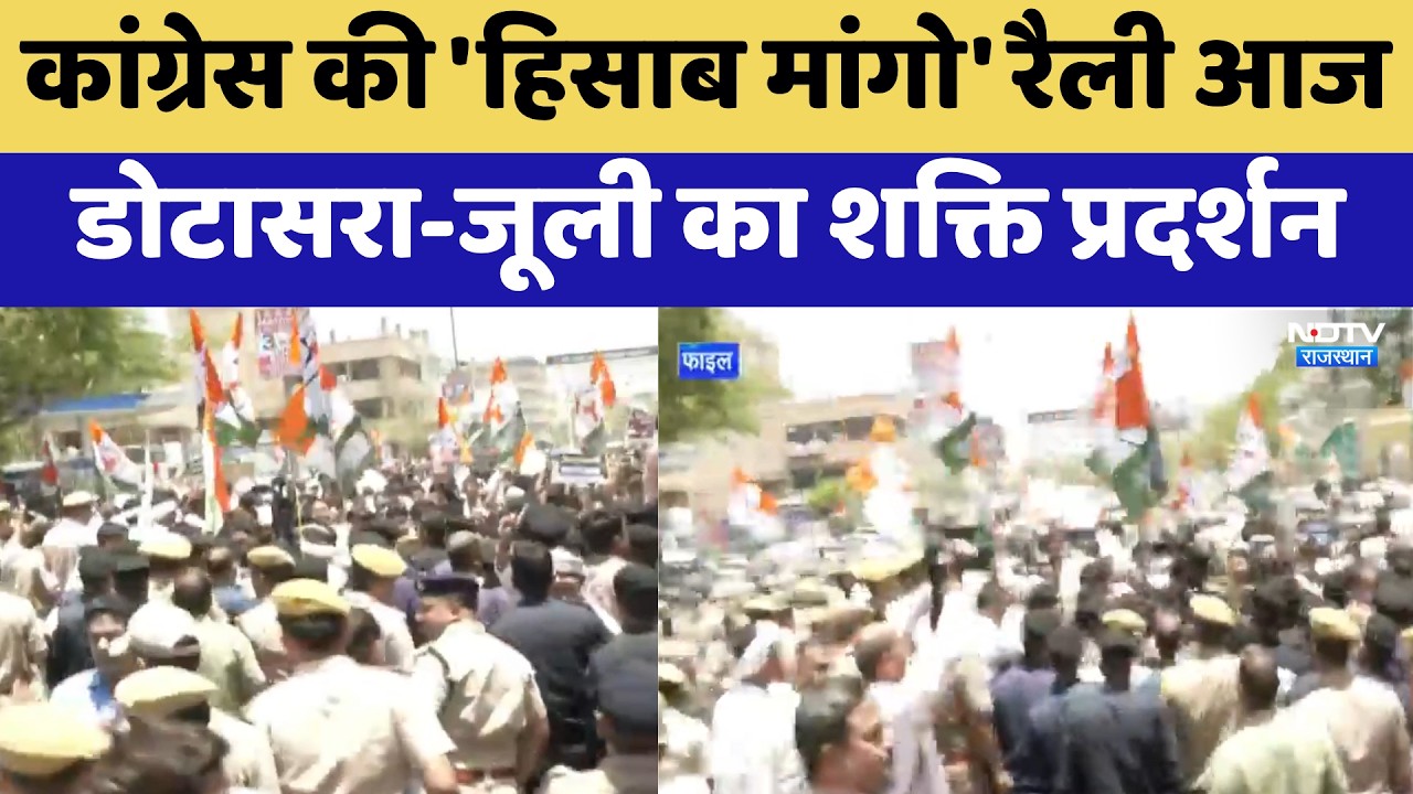 Congress Protest:  'हिसाब मांगो' रैली आज,  Dotasra-Jully का शक्ति प्रदर्शन | Jaipur News
