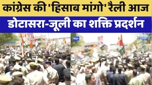 Congress Protest:  'हिसाब मांगो' रैली आज,  Dotasra-Jully का शक्ति प्रदर्शन | Jaipur News