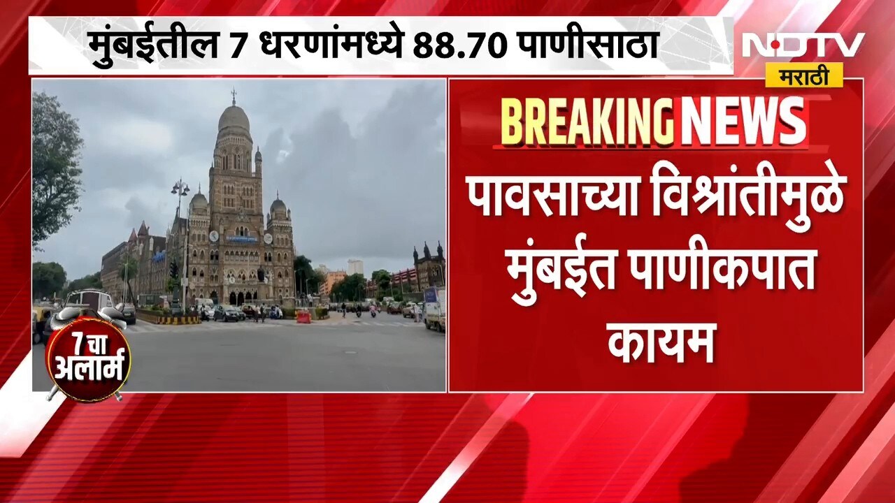 Mumbai Water Storage | पावसाची विश्रांती, मुंबईतील पाणीकपातीबाबत मोठी अपडेट | NDTV Marathi