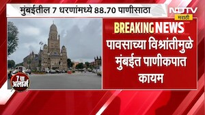 Mumbai Water Storage | पावसाची विश्रांती, मुंबईतील पाणीकपातीबाबत मोठी अपडेट | NDTV Marathi