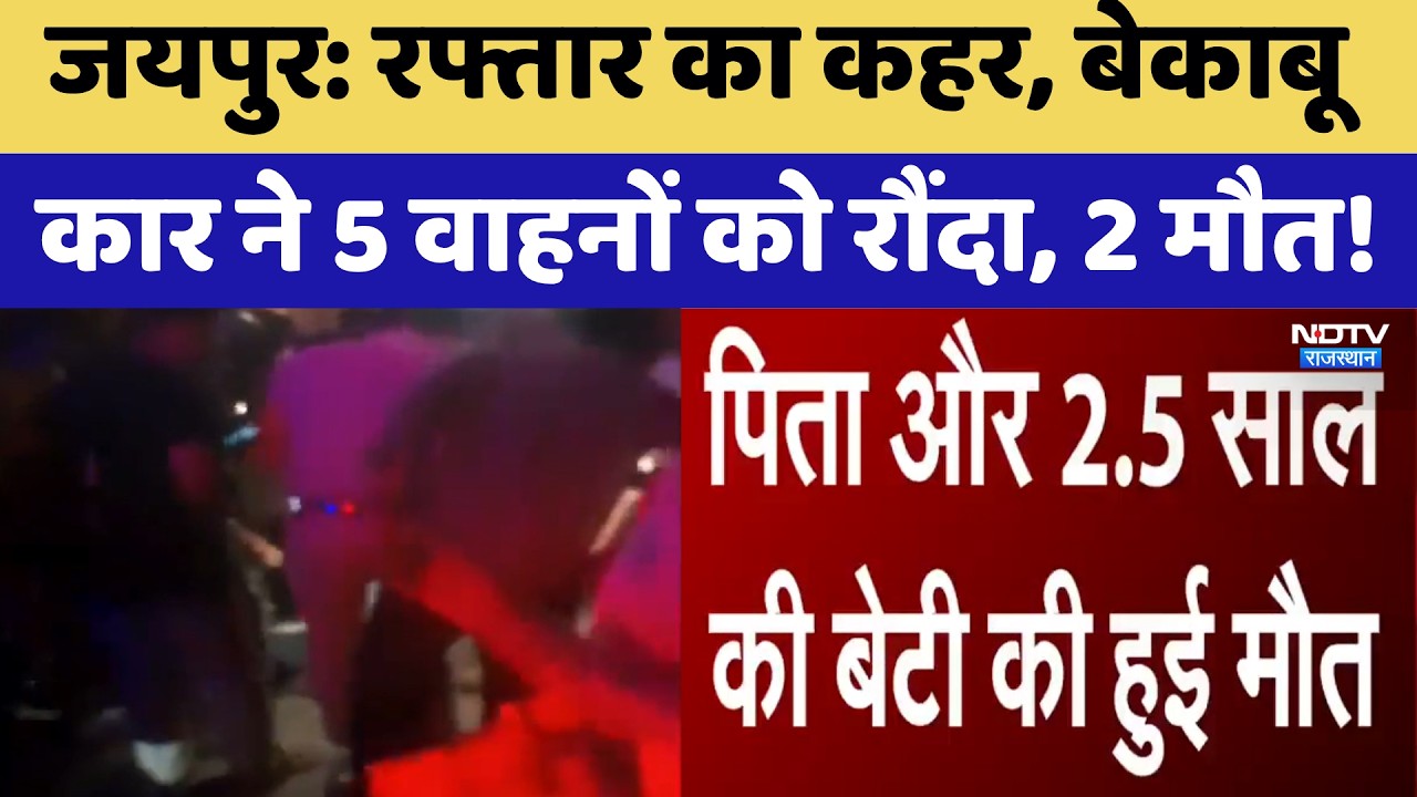 Jaipur Accident: रफ्तार का कहर, बेकाबू कार ने 5 वाहनों को रौंदा, 2 मौत! | Top News