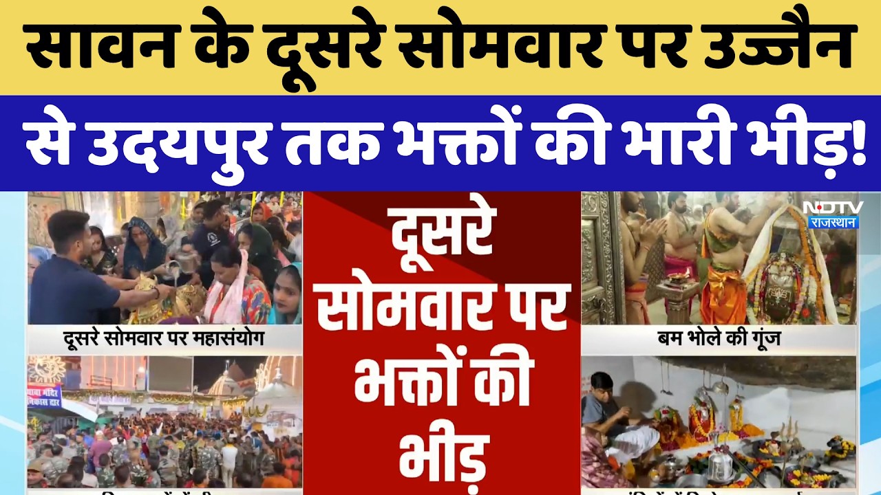 Sawan Somwar: दूसरे सोमवार पर Ujjain से Udaipur तक भक्तों की भारी भीड़! | Top News