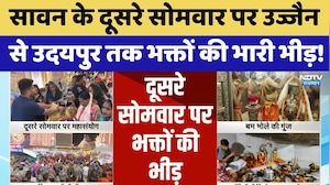 Sawan Somwar: दूसरे सोमवार पर Ujjain से Udaipur तक भक्तों की भारी भीड़! | Top News