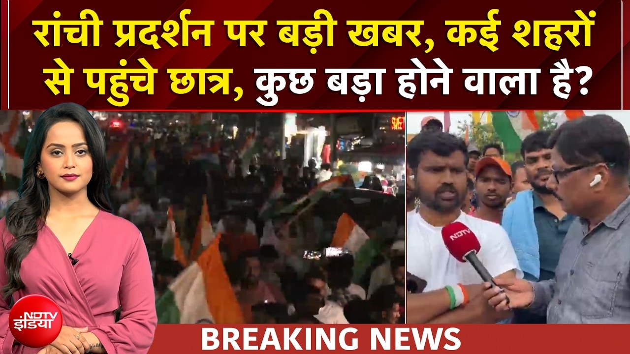 रांची में छात्रों का महाआक्रोश: JPSC-JSSC घोटाले के खिलाफ आज विधानसभा घेराव, रांची छावनी में तब्दील!