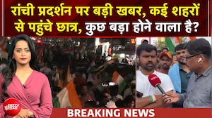 रांची में छात्रों का महाआक्रोश: JPSC-JSSC घोटाले के खिलाफ आज विधानसभा घेराव, रांची छावनी में तब्दील!
