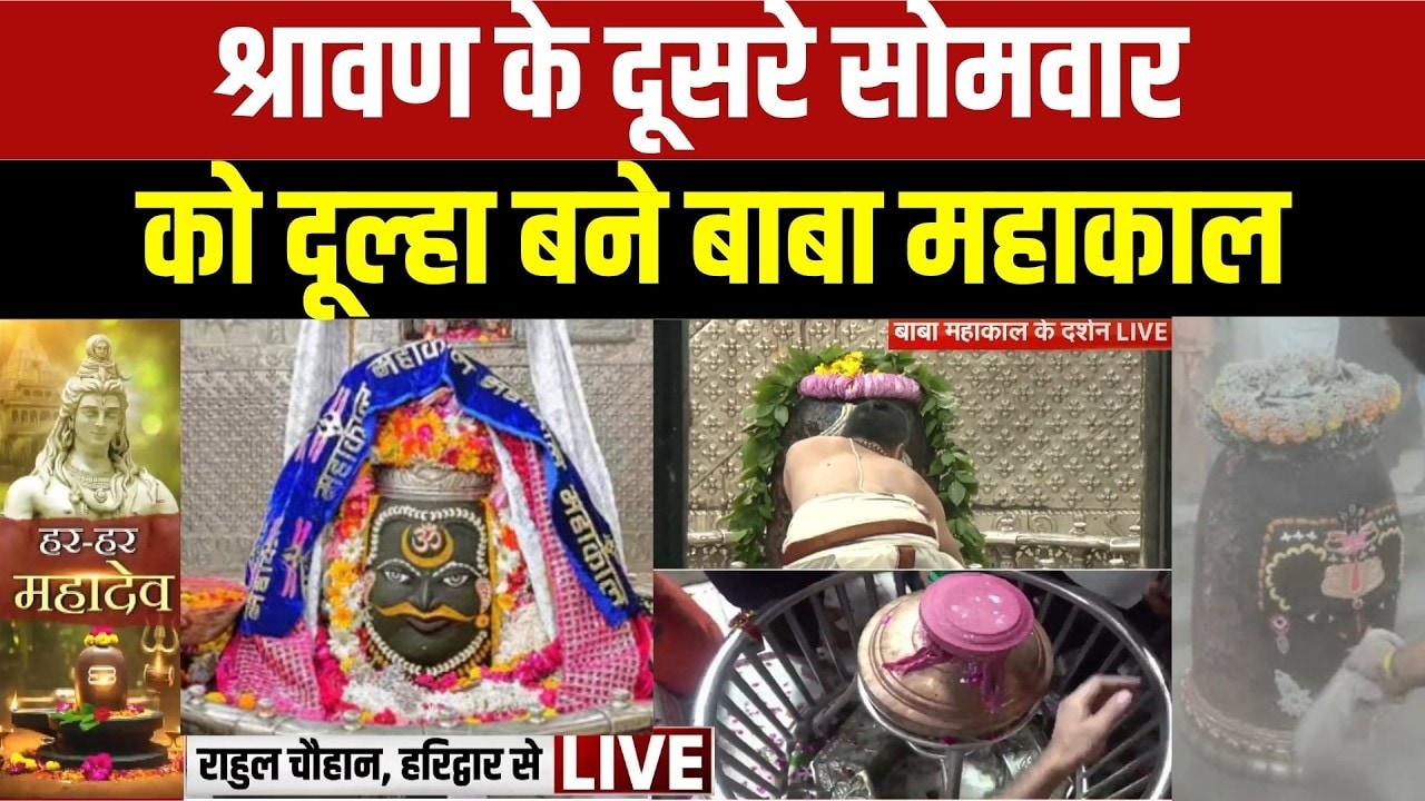 Sawan Somwar 2026:सावन का दूसरा सोमवार, बाबा महाकाल की जय जयकार | Ujjain | Mahakal Temple