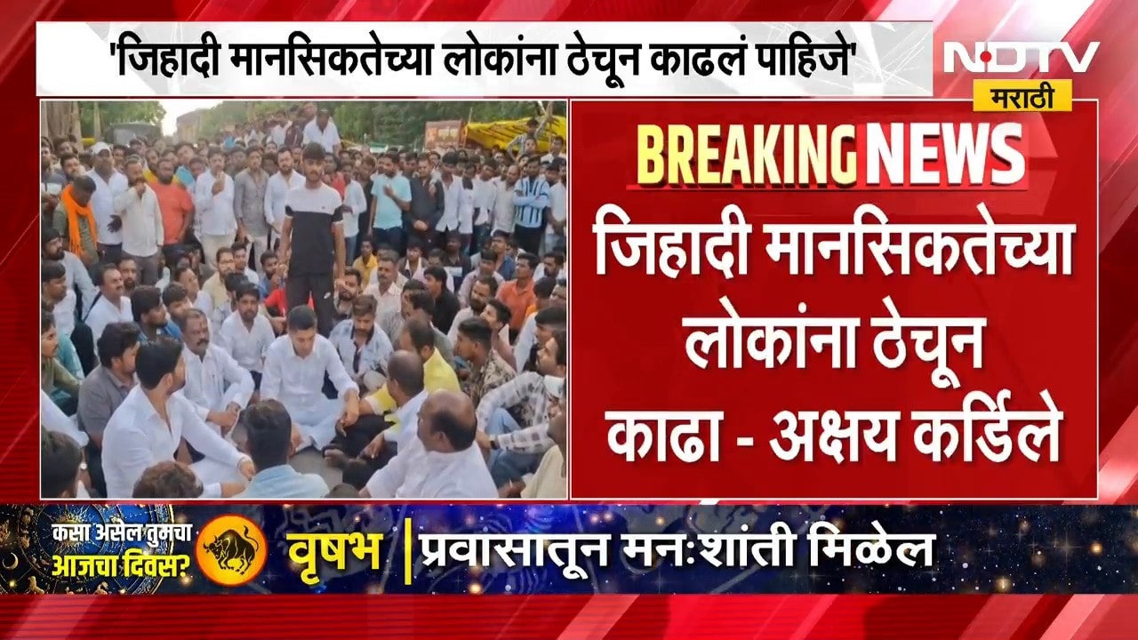 Akshay Kardile | जिहादी मानसिकतेच्या लोकांना ठेचून काढा - अक्षय कर्डिले | NDTV Marathi