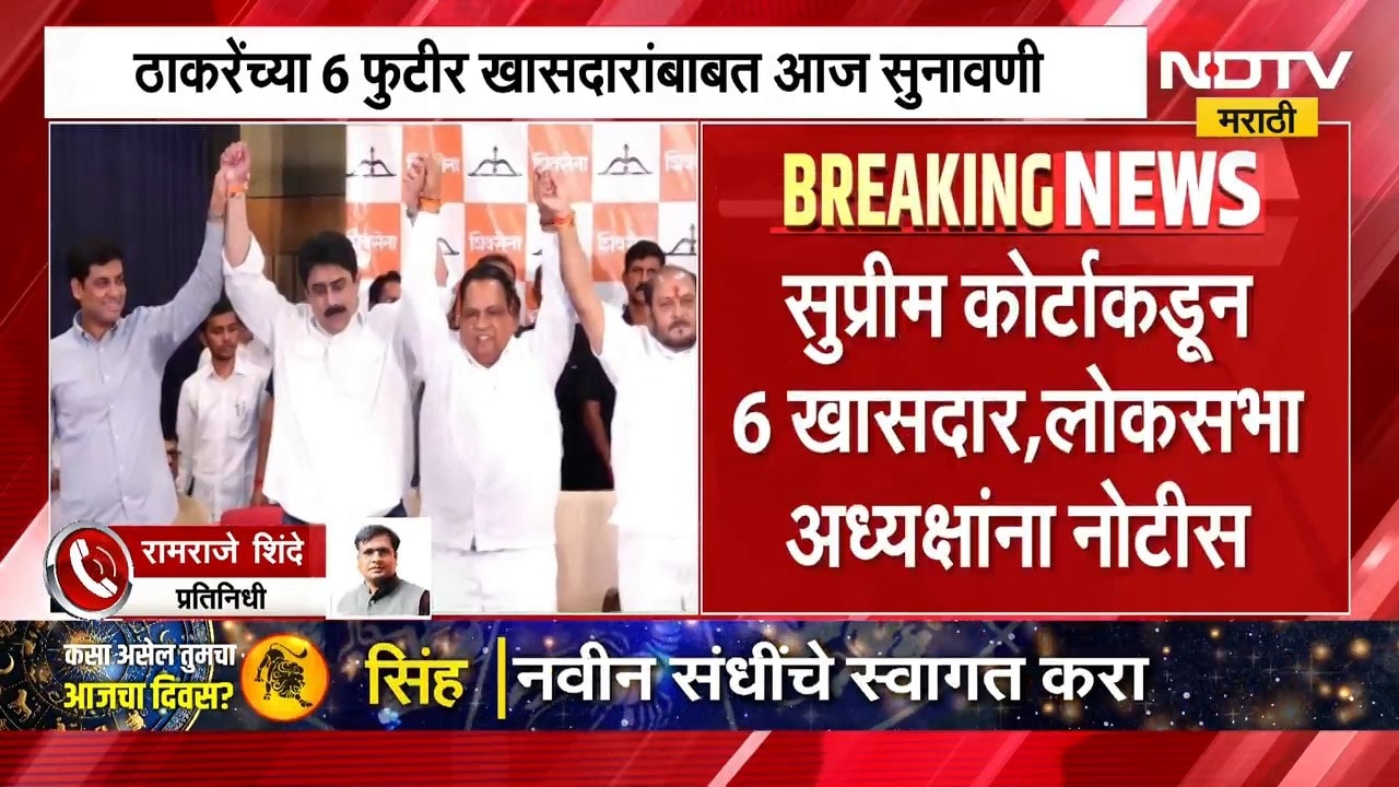Thackeray vs Shinde | शिवसेनेच्या 6 खासदारांच्या अडचणी वाढणार? ठाकरे गटाची मागणी काय? | NDTV