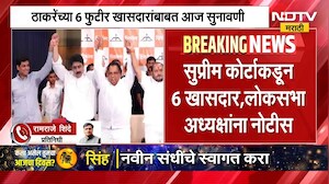 Thackeray vs Shinde | शिवसेनेच्या 6 खासदारांच्या अडचणी वाढणार? ठाकरे गटाची मागणी काय? | NDTV