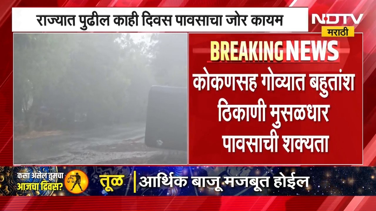 Maharashtra Rain Update | 'या' जिल्ह्यांना ऑरेंज अलर्ट, महाराष्ट्रातील पावसाचा अंदाज काय? | NDTV