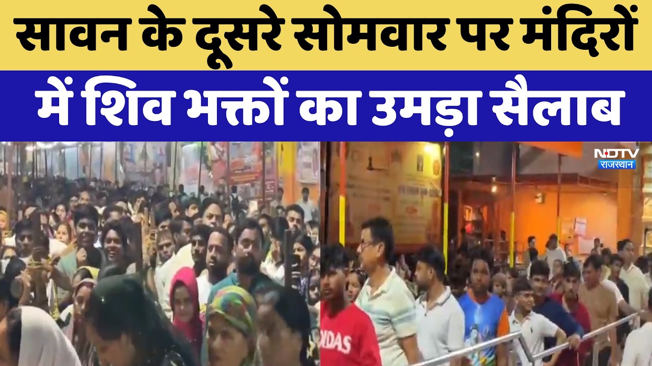 Sawan Somwar: सावन के दूसरे सोमवार पर मंदिरों में शिव भक्तों का उमड़ा सैलाब | Lord Shiva
