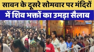 Sawan Somwar: सावन के दूसरे सोमवार पर मंदिरों में शिव भक्तों का उमड़ा सैलाब | Lord Shiva