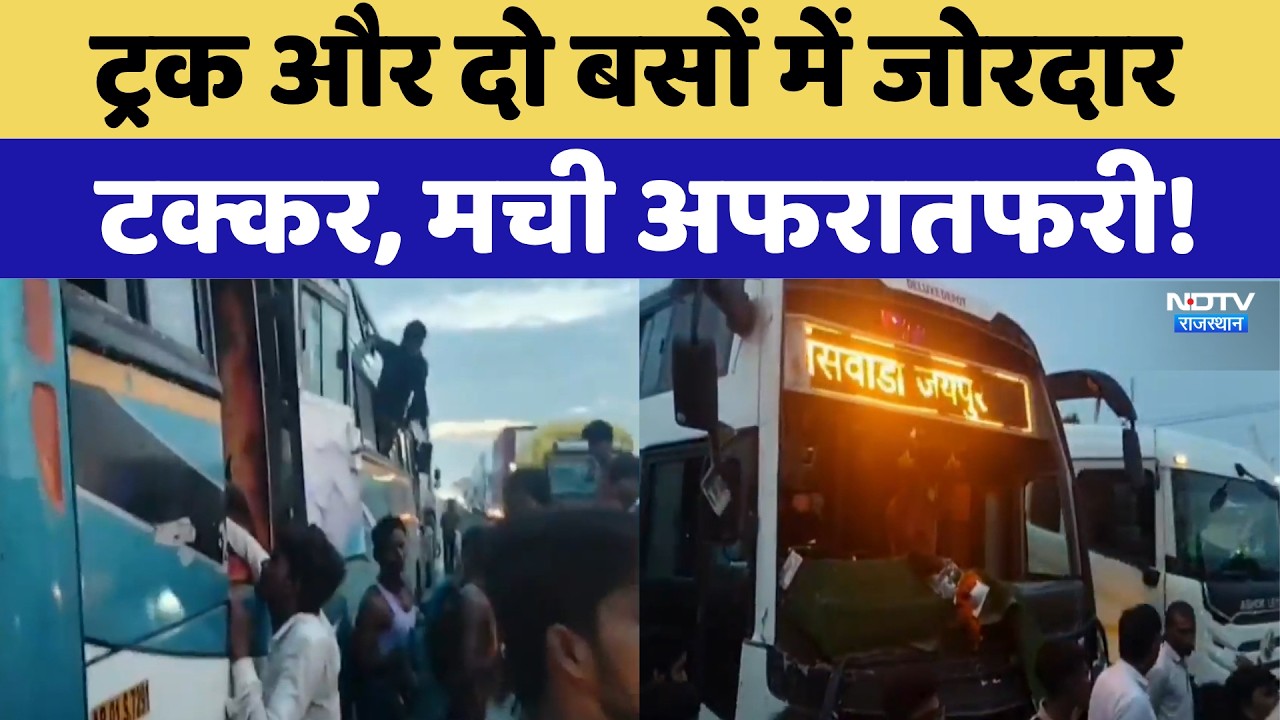 Jaipur News: ट्रक और दो बसों में जोरदार  टक्कर, मची अफरातफरी! | Top News