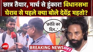 झारखंड में छात्रों का आंदोलन 17वें दिन भी जारी, आज विधानसभा घेराव का ऐलान