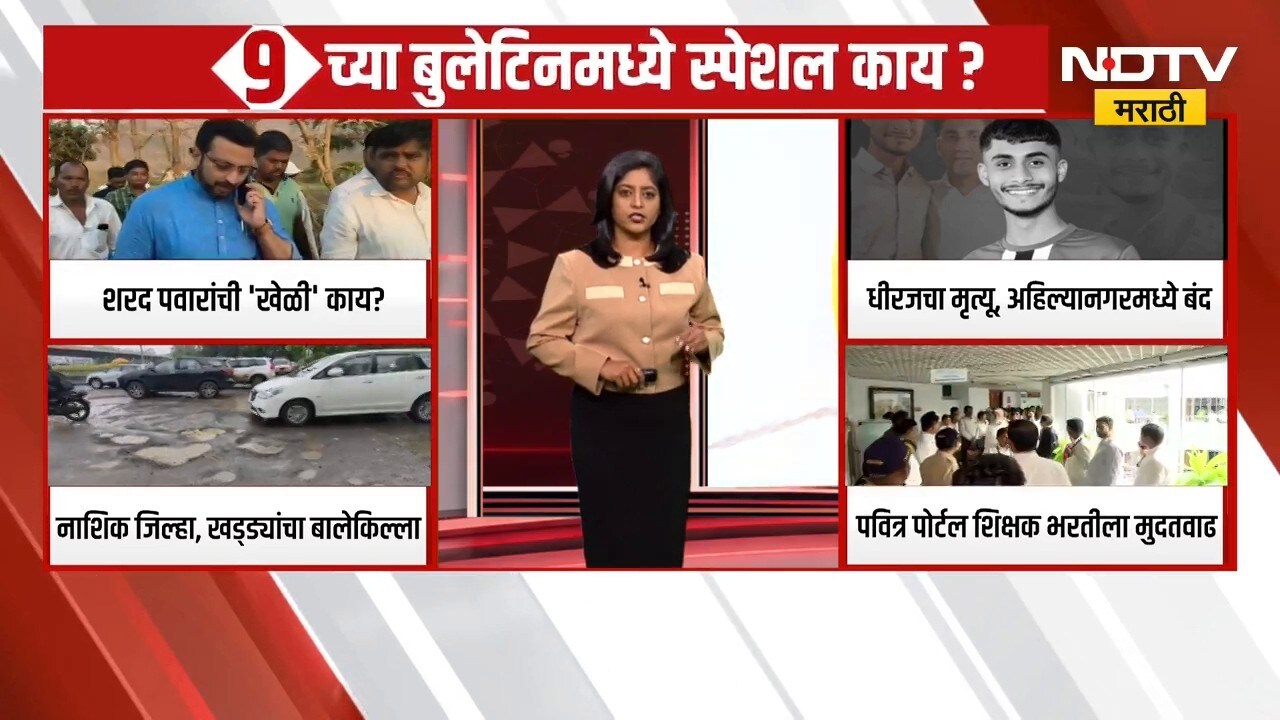 9AM News Bulletin | सकाळचं प्राईम टाईम बुलेटिन, राज्यातील राजकारणाबाबत मोठी घडामोड | NDTV Marathi