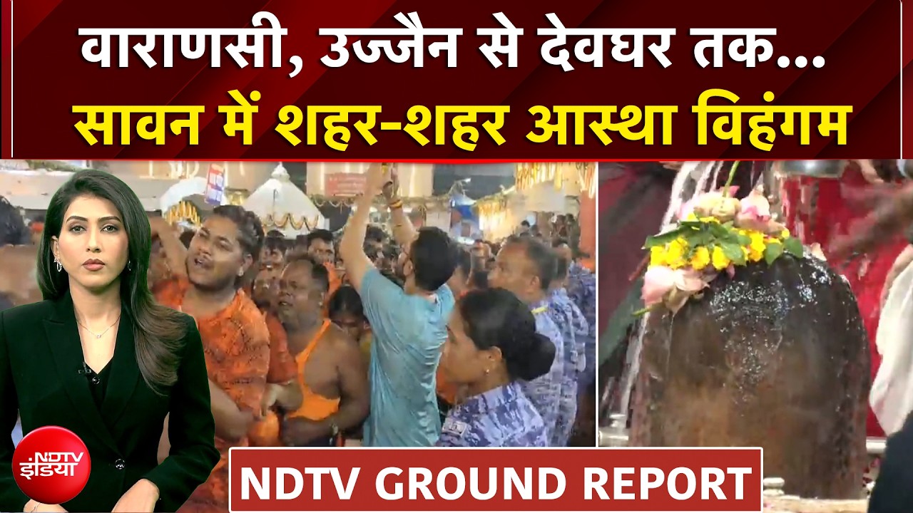 सावन का दूसरा सोमवार आस्था अपार, NDTV की ग्राउंड रिपोर्ट