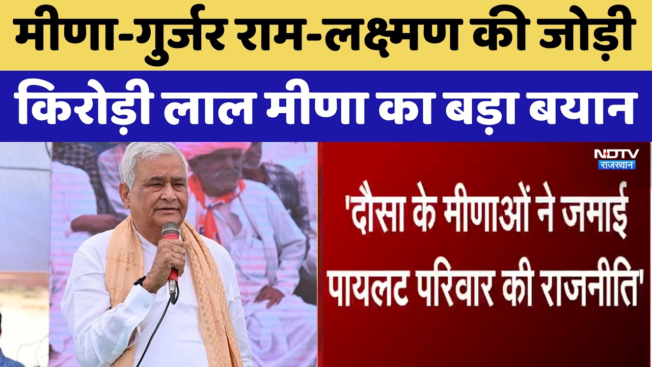 Meena-Gurjar, Ram-Lakshman की जोड़ी, Kirodi Lal Meena का बड़ा बयान | Top News
