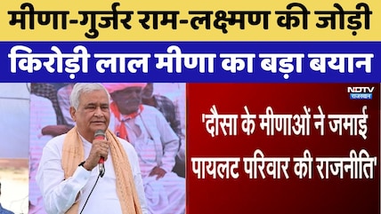 Meena-Gurjar, Ram-Lakshman की जोड़ी, Kirodi Lal Meena का बड़ा बयान | Top News