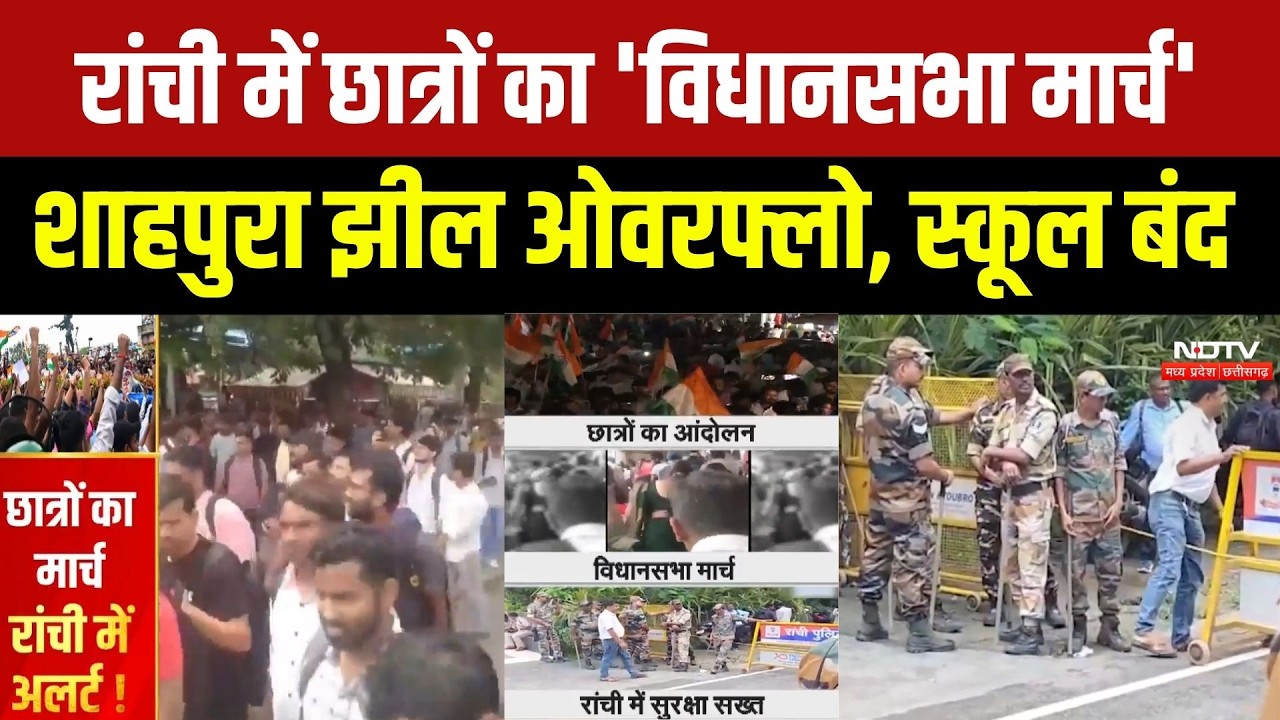 Jharkhand में Examinations में Rigging के खिलाफ छात्रों की हुंकार, Ranchi में सुरक्षा सख्त। TopNews