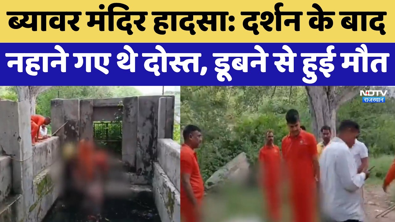 Beawar Temple Accident: दर्शन के बाद नहाने गए थे दोस्त, डूबने से हुई मौत | Top News
