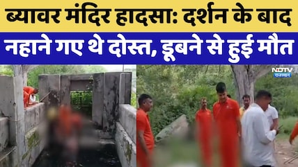 Beawar Temple Accident: दर्शन के बाद नहाने गए थे दोस्त, डूबने से हुई मौत | Top News