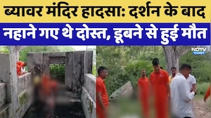 Beawar Temple Accident: दर्शन के बाद नहाने गए थे दोस्त, डूबने से हुई मौत | Top News