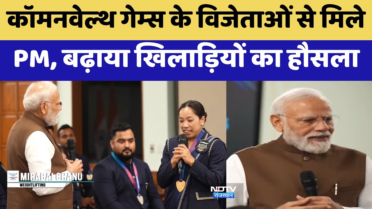 Commonwealth Games के Winners से मिले PM, बढ़ाया खिलाड़ियों का हौसला | Top News