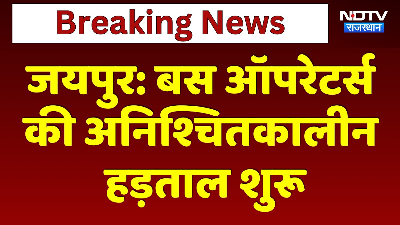 Bus Operators Strike: जयपुर में  बस ऑपरेटर्स की अनिश्चितकालीन हड़ताल शुरू | Top News