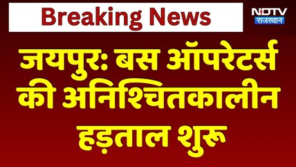Bus Operators Strike: जयपुर में  बस ऑपरेटर्स की अनिश्चितकालीन हड़ताल शुरू | Top News