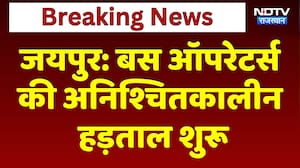 Bus Operators Strike: जयपुर में  बस ऑपरेटर्स की अनिश्चितकालीन हड़ताल शुरू | Top News