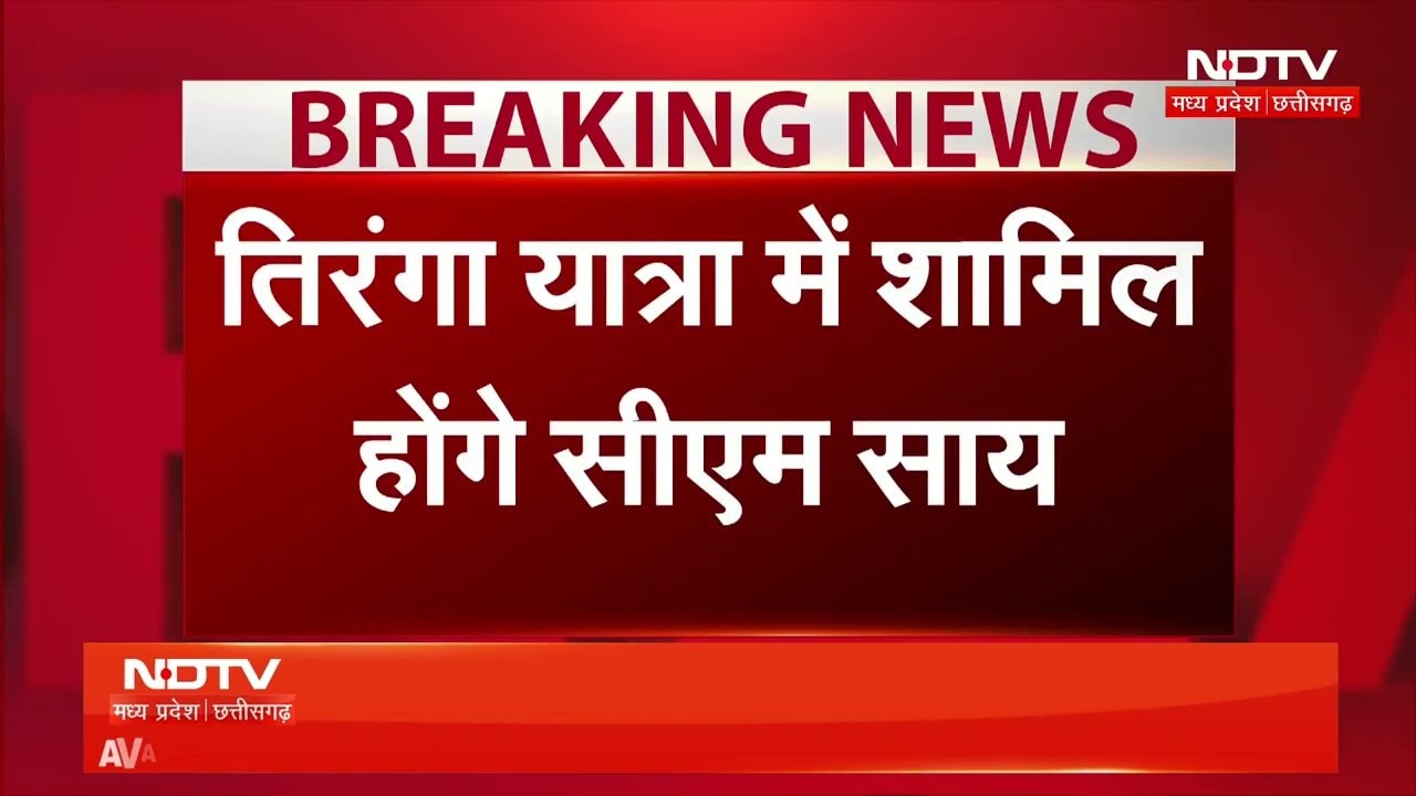 Raipur Tiranga Yatra: CM Vishnu Deo Sai की अगुवाई में निकली भव्य 'तिरंगा यात्रा'! | Chhattisgarh