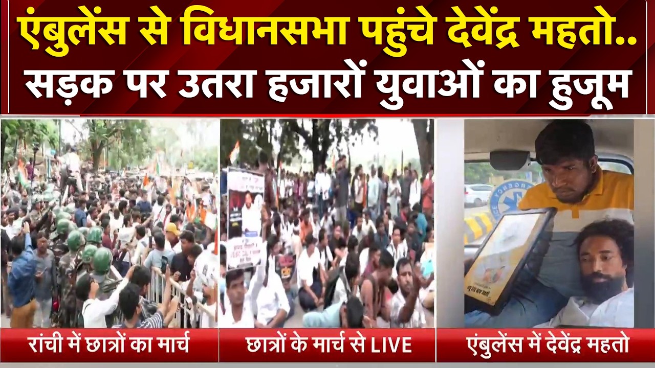 JPSC प्रोटेस्‍ट: रांची में छात्रों का महाआंदोलन, एंबुलेंस से विधानसभा पहुंचे देवेंद्र महतो