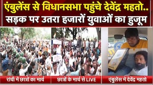 JPSC प्रोटेस्&zwj;ट: रांची में छात्रों का महाआंदोलन, एंबुलेंस से विधानसभा पहुंचे देवेंद्र महतो