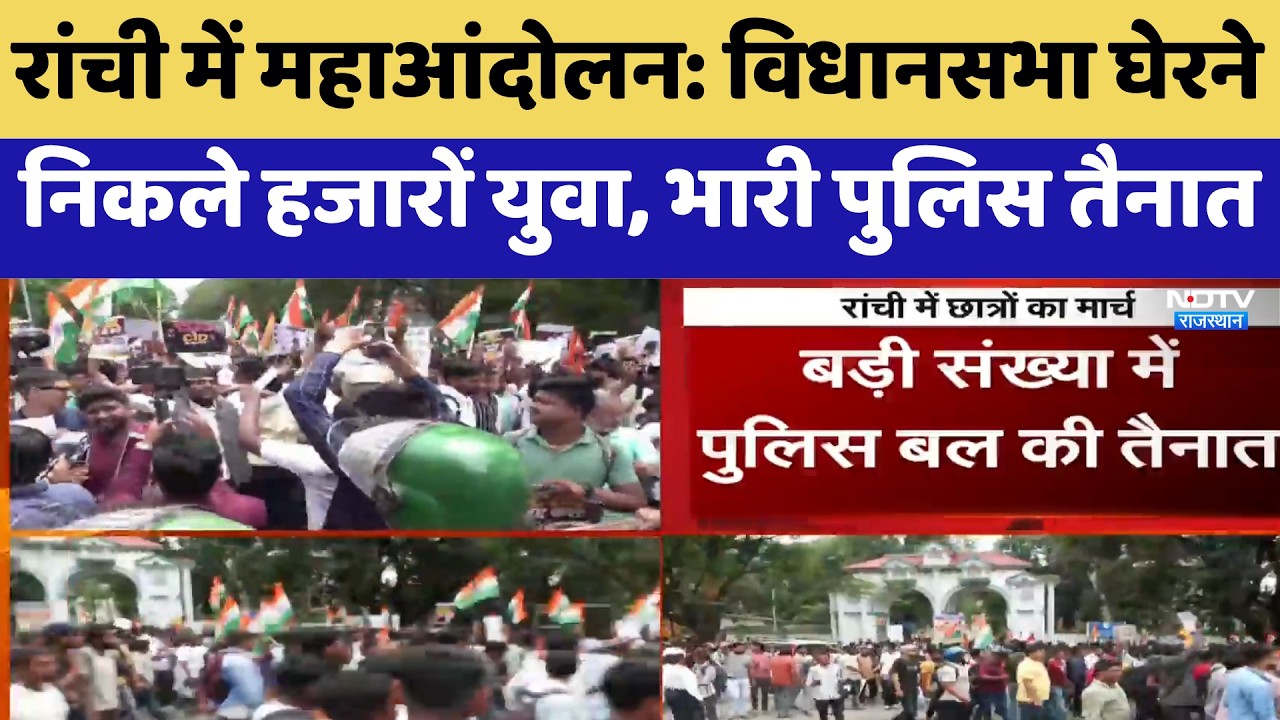 Jharkhand Student Protest: विधानसभा घेरने निकले हजारों युवा, भारी पुलिस तैनात