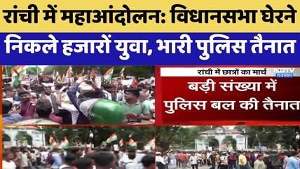 Jharkhand Student Protest: विधानसभा घेरने निकले हजारों युवा, भारी पुलिस तैनात