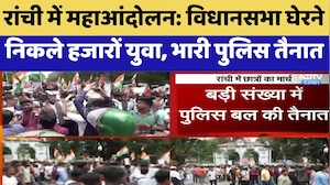 Jharkhand Student Protest: विधानसभा घेरने निकले हजारों युवा, भारी पुलिस तैनात