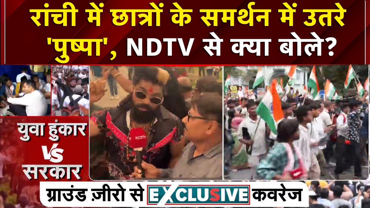 Ranchi Protest: 'झारखंड सरकार को झुकना पड़ेगा', छात्र आंदोलन में पहुंचे 'पुष्पा'