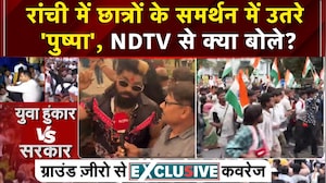 Ranchi Protest: 'झारखंड सरकार को झुकना पड़ेगा', छात्र आंदोलन में पहुंचे 'पुष्पा'