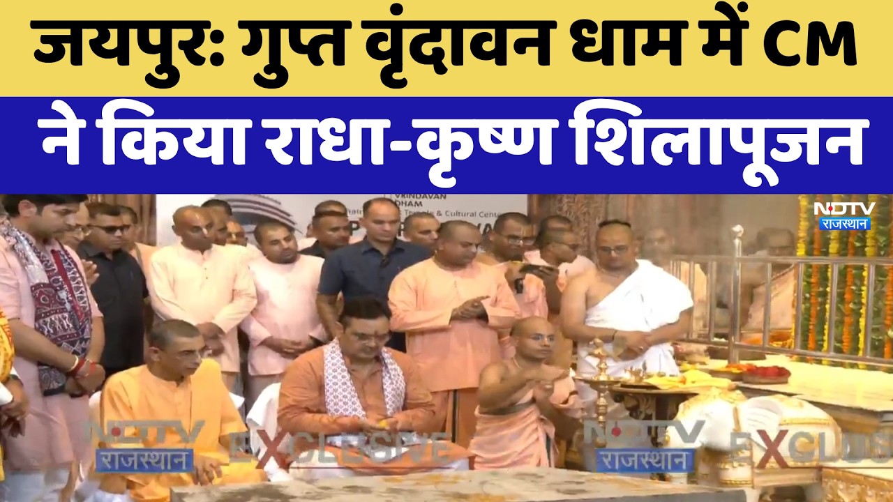 Jaipur: गुप्त वृंदावन धाम में CM Bhajanlal ने किया राधा-कृष्ण शिलापूजन | Top News
