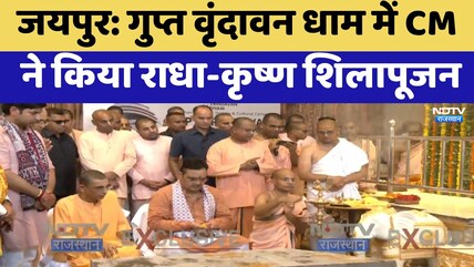 Jaipur: गुप्त वृंदावन धाम में CM Bhajanlal ने किया राधा-कृष्ण शिलापूजन | Top News
