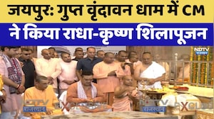 Jaipur: गुप्त वृंदावन धाम में CM Bhajanlal ने किया राधा-कृष्ण शिलापूजन | Top News